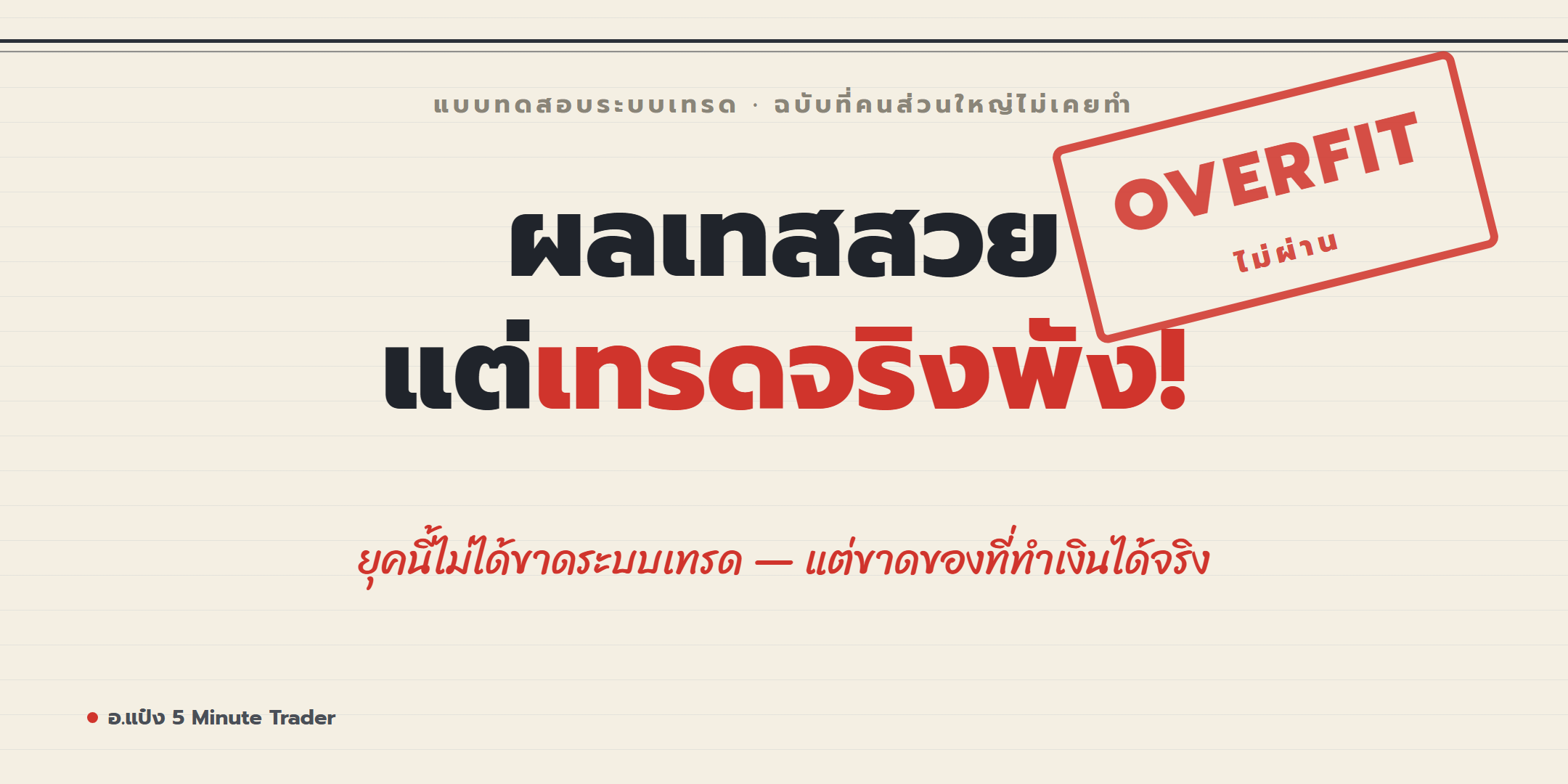 ผลเทสสวย แต่เทรดจริงพัง — รู้จัก Out-of-Sample