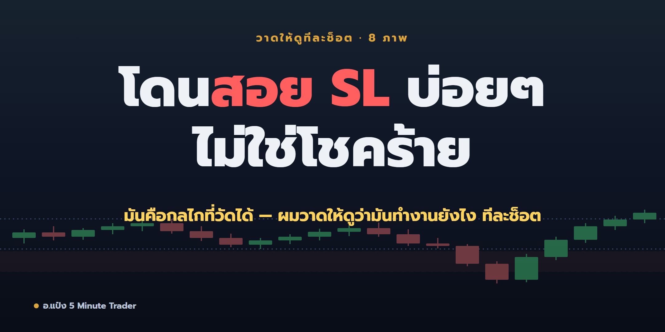 โดนสอย SL บ่อยๆ ไม่ใช่โชคร้าย