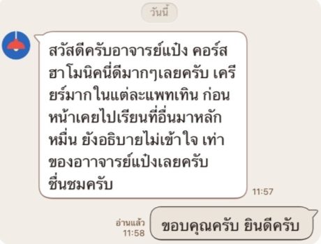 ข้อความขอบคุณจากผู้อ่านตำรา AOH — แชทจริง